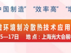 2019第五屆上海國際微環境制冷散熱技術應用展覽會