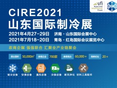 第23屆山東國際制冷、空調(diào)、通風及食品冷凍加工展覽會