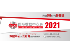 2021國際數據中心及云計算產業展