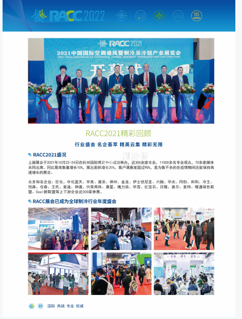 2022杭州國(guó)際空調(diào)通風(fēng)暨制冷及冷鏈產(chǎn)業(yè)展覽會(huì)RACC