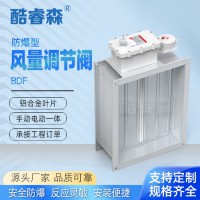 BDF防爆型風(fēng)量調(diào)節(jié)閥