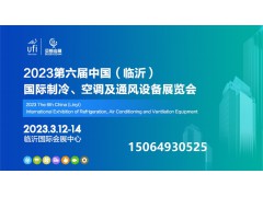 2023第六屆中國（臨沂）國際制冷、空調(diào)及通風(fēng)設(shè)備展覽會(huì)