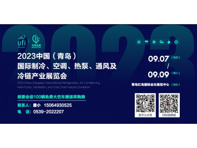 2023中國（青島）國際制冷、空調(diào)、熱泵、通風(fēng)及冷鏈產(chǎn)業(yè)展覽會(huì) 邀請(qǐng)函