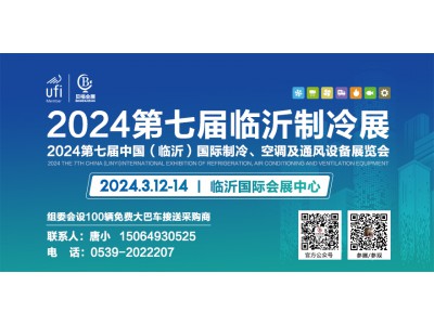 邀請(qǐng)函丨2024第七屆中國（臨沂）國際制冷、空調(diào)及通風(fēng)設(shè)備展覽會(huì)