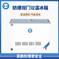 濟南400升-防爆冰箱 臥式雙溫冰柜