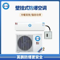 合肥煤氣站石油化工2P壁掛式防爆空調 BFKT-5.0