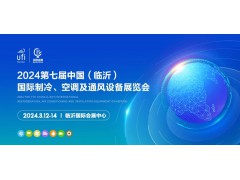 2024第七屆中國(guó)（臨沂）國(guó)際制冷、空調(diào)及通風(fēng)設(shè)備展覽會(huì)