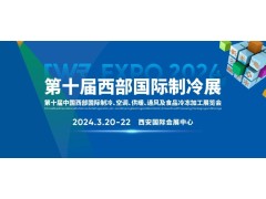 CWR EXPO 2024  第十屆中國西部國際制冷、空調(diào)、供暖、  通風(fēng)及食品冷凍加工展覽會(huì)