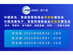2025制冷家電與消費(fèi)電子制造業(yè)展會(huì) 移師深圳國際會(huì)展中心