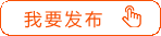 我要發(fā)布展會(huì)